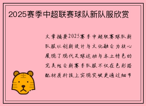 2025赛季中超联赛球队新队服欣赏