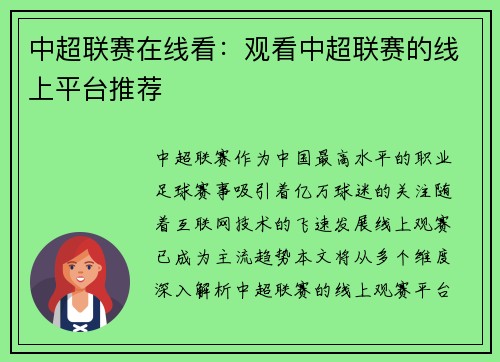 中超联赛在线看：观看中超联赛的线上平台推荐