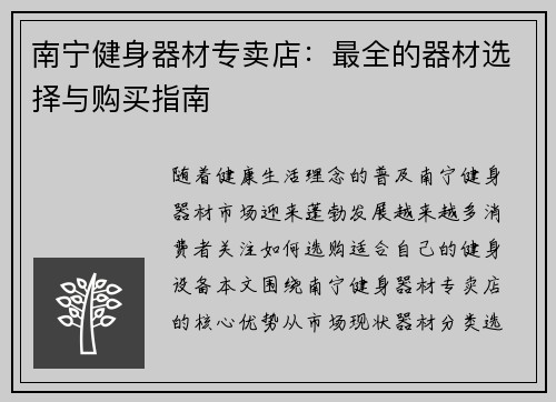 南宁健身器材专卖店：最全的器材选择与购买指南