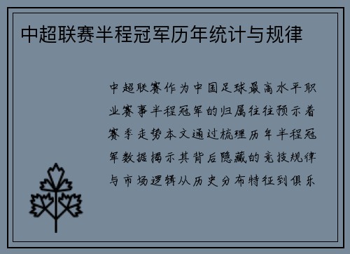 中超联赛半程冠军历年统计与规律