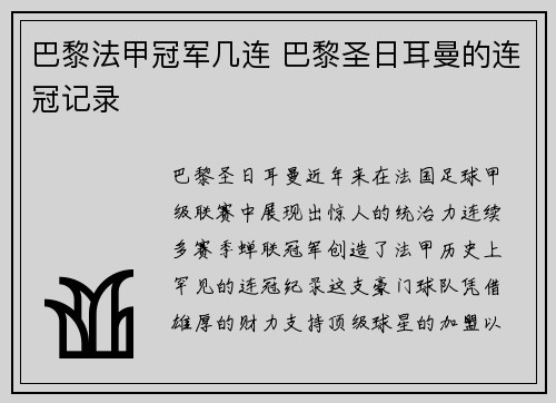 巴黎法甲冠军几连 巴黎圣日耳曼的连冠记录