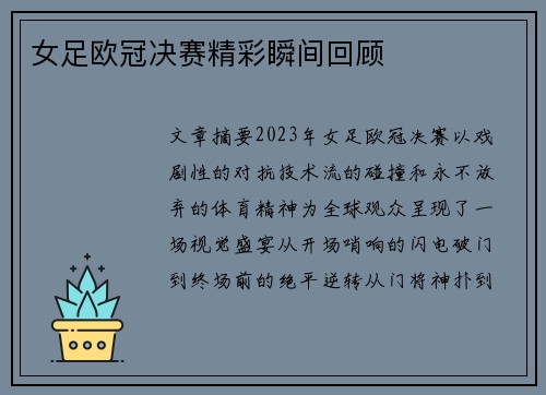 女足欧冠决赛精彩瞬间回顾