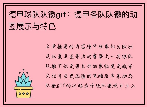 德甲球队队徽gif：德甲各队队徽的动图展示与特色