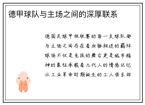 德甲球队与主场之间的深厚联系