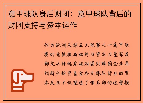 意甲球队身后财团：意甲球队背后的财团支持与资本运作