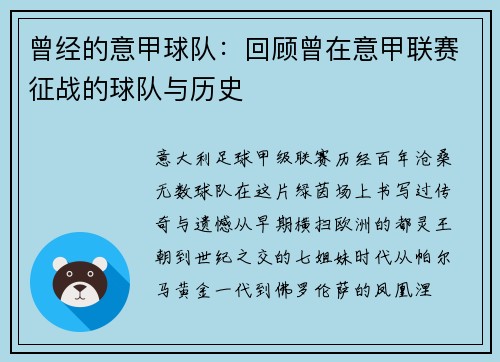 曾经的意甲球队：回顾曾在意甲联赛征战的球队与历史