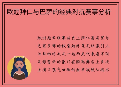 欧冠拜仁与巴萨的经典对抗赛事分析