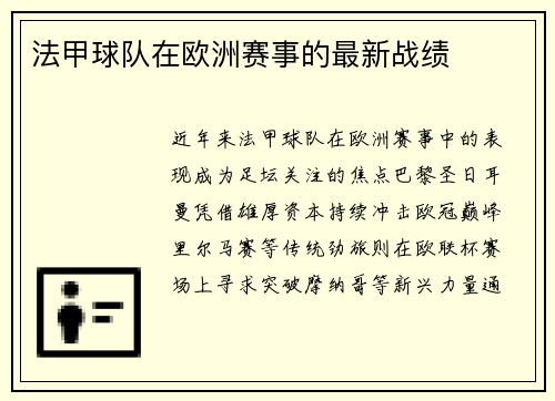 法甲球队在欧洲赛事的最新战绩